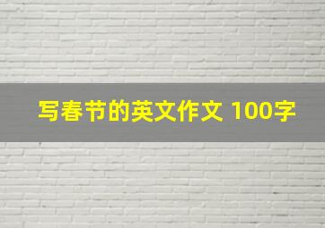 写春节的英文作文 100字